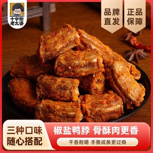 十字街老太婆椒盐鸭脖香辣味手撕香酥鸭脖卤味小吃即食下酒菜250g