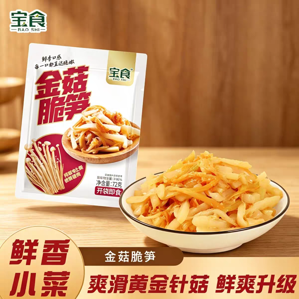 宝食金菇脆笋开袋即食脆嫩爽口榨菜拌面配粥小菜腌制咸菜下饭菜