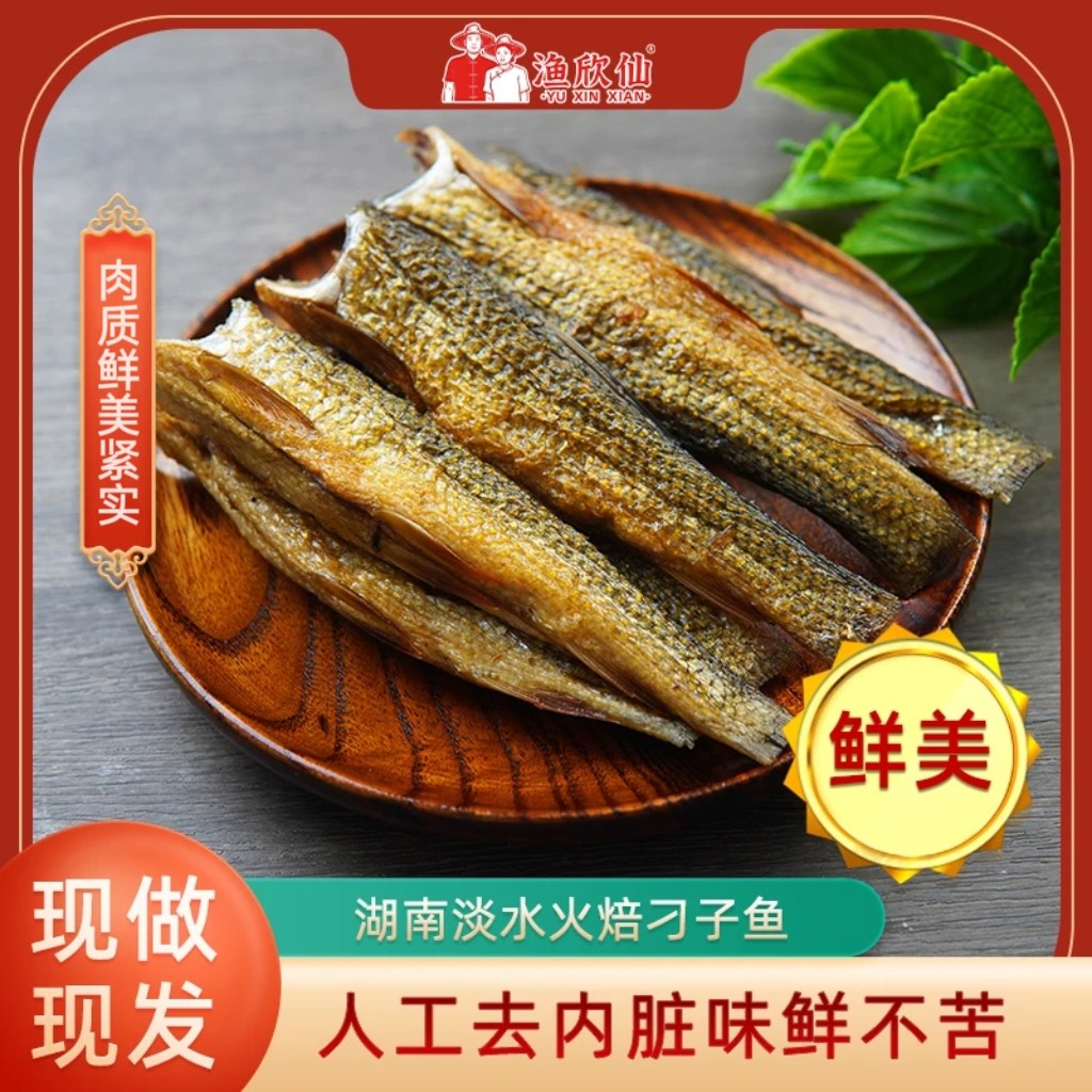 渔欣仙去头刁子鱼火焙烟熏柴火鱼干不腥不苦去头去内脏湖南特产