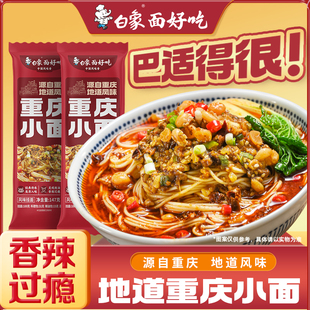 白象酱拌面重庆小面红油热干面多口味组合早餐夜宵速食自煮带料包