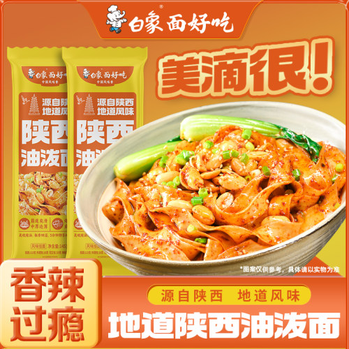 白象酱拌面陕西油泼面带料包方便挂面干拌刀削面营养劲道易煮面条
