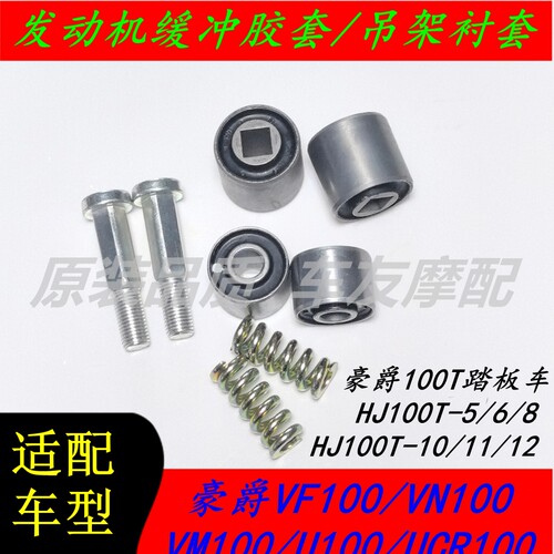 豪爵VF100/VN100/VM100/U100/UCR100 发动机衬套摇架吊架缓冲胶套