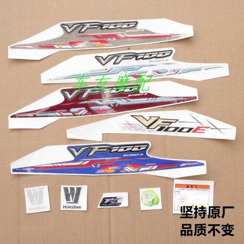 全车贴纸豪爵VF100/HJ100T-8/8C