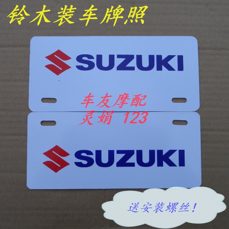 铃木车牌SUZUKI牌照改装车牌