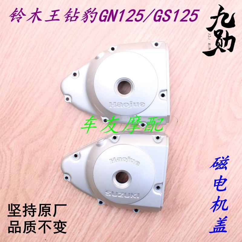 钻豹HJ125K/GN125 发动机盖磁电机盖线圈盖发动机外壳曲轴箱