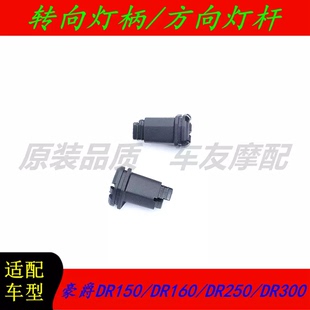 适用豪爵DR150/DR160/DR250/DR300 转向灯柄方向灯杆橡胶套橡皮套