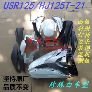 适用豪爵USR125/HJ125T-21 外壳面板导流罩护板头罩前脸塑料件前