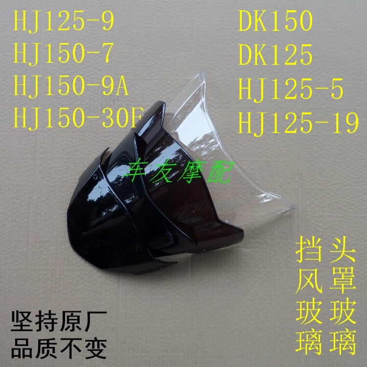 适用豪爵骊爽 迪爽 DK125/DK150 挡风玻璃头罩玻璃 导流罩玻璃