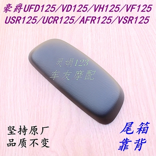适用豪爵VH125/USR125/UCR125/AFR125/ADX125 尾箱靠背行李箱靠垫