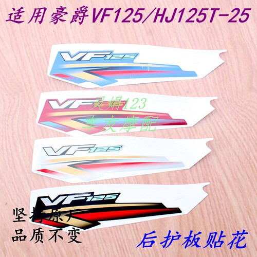 适用豪爵VF125/HJ125T-25 后护板贴花后侧盖贴纸后车体盖拉花贴画