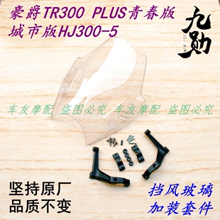 适用豪爵TR300 PLUS青春版 加装挡风玻璃 城市版改装风挡玻璃套件
