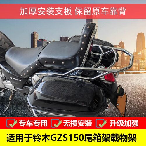 适用豪爵GZS150/HJ150-29 后货架行李架尾箱架支撑后备箱支架