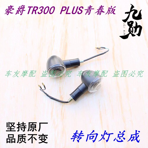 适用豪爵TR300 PLUS青春版 前后转向灯前后转弯灯前后方向灯LED灯