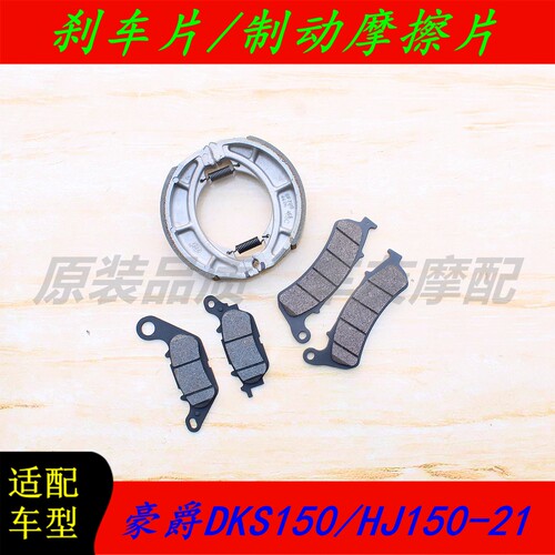适用豪爵DKS150/HJ150-21 CBS前后联动刹车片碟刹片前刹片后刹片