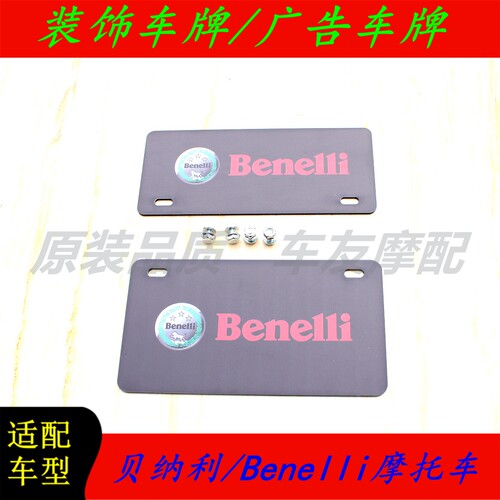 钱江贝纳利/Benelli摩托车装饰车牌照广告车牌前后车牌照改装尾牌