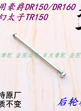 适用豪爵DR150/DR160/DL150科幻太子TR150后轴后轮轴后车轴芯螺杆
