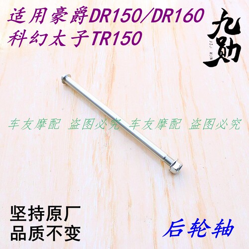 适用豪爵DR150/DR160/DL150科幻太子TR150后轴后轮轴后车轴芯螺杆