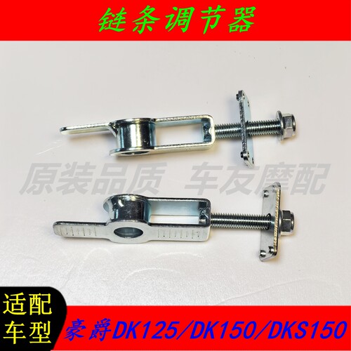 适用豪爵DK125/DK150/DKS150链条调节器链条张紧器千斤后平叉后拉