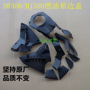 适用豪爵DR300/DR250 燃油箱前部后部前盖侧盖侧板护板保护壳护罩
