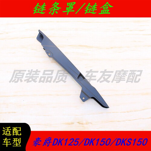 适用豪爵DK125/DK150/DKS150 链条罩链条护板护罩链盒链条护板