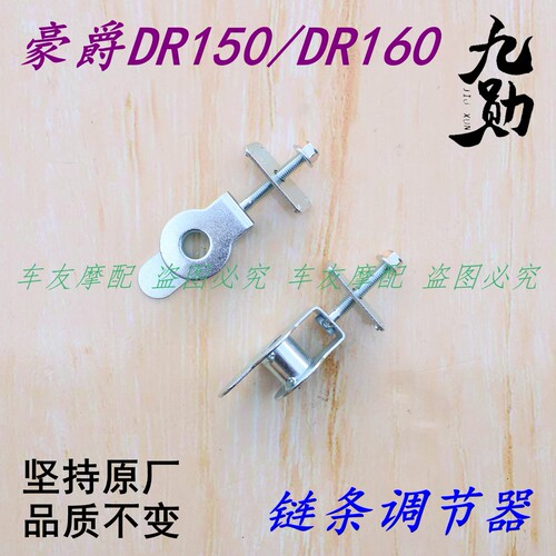 适用豪爵DR150/DR160 链条调节器 链条调整器 链条千斤链条张紧器