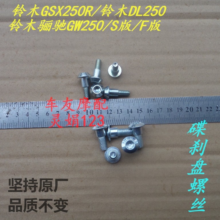 DR250/GSX250R刹车盘碟刹盘螺丝
