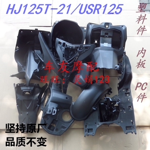 适合豪爵USR125/HJ125T-21 全车外壳喷漆件PC件导流罩护板前包围