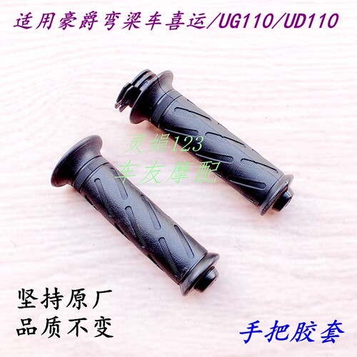 适用豪爵喜运/UG110/UD110  手把套车把套手把胶套油门转把手柄套