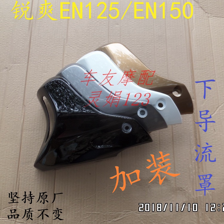 锐爽EN125-2/3 锐爽EN150/-A 下导流罩下挡风罩挡水罩 珍珠黑