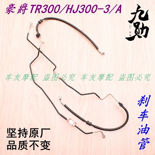 适用豪爵TR300PLUS青春版都市版碟刹油管前制动软管ABS前刹车油管