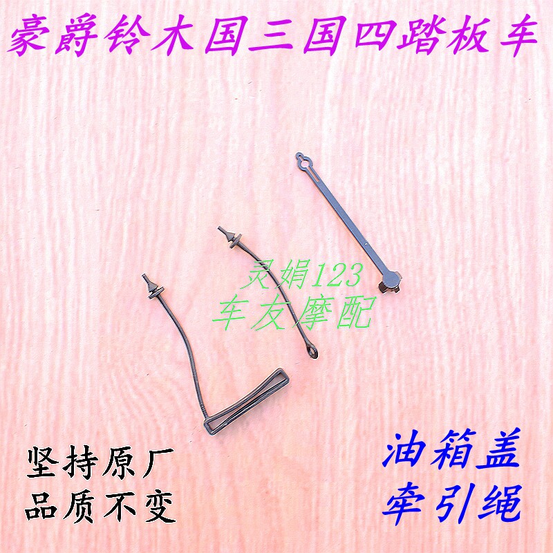 适用豪爵AFR125/UCR125/VF125超级鹰Eagle油箱盖拉绳连接带牵引绳图片