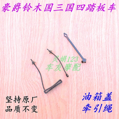 适用豪爵萌哥萌妹VSR125速道VD125/NFR125油箱盖拉绳连接带牵引绳