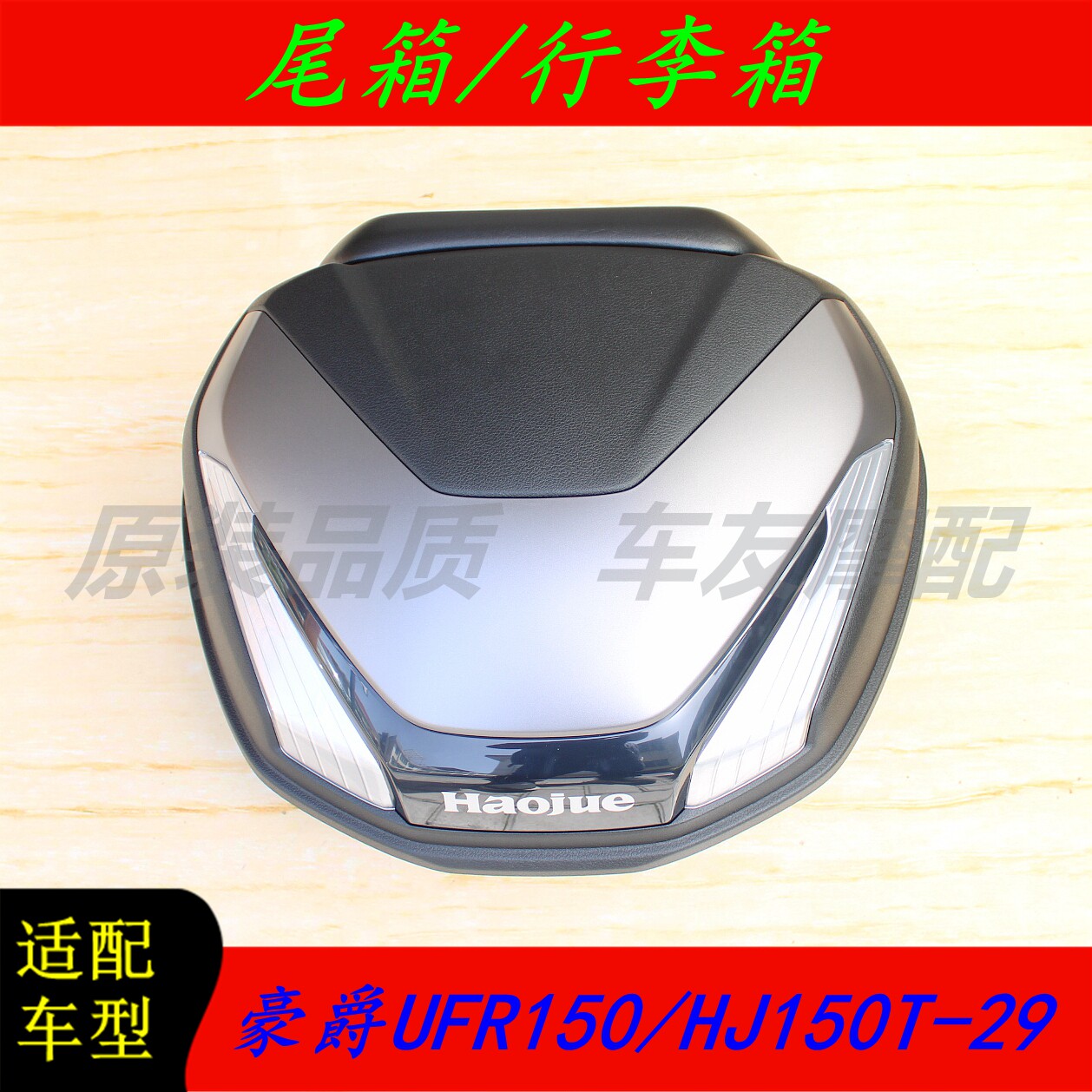 适用豪爵UFR150/UHR150  原装尾箱行李箱工具箱头盔箱储物箱图片