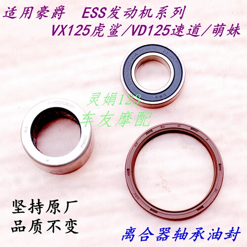 适用豪爵VX125虎鲨/VD125速道/萌哥萌妹离合器轴承皮带盘轴承油封