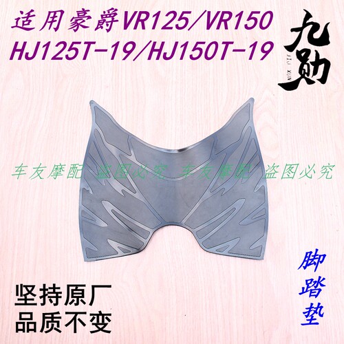铃木VR125/VR150  踏板车脚踏垫踩脚垫搁脚垫踏脚垫皮踏板垫车垫