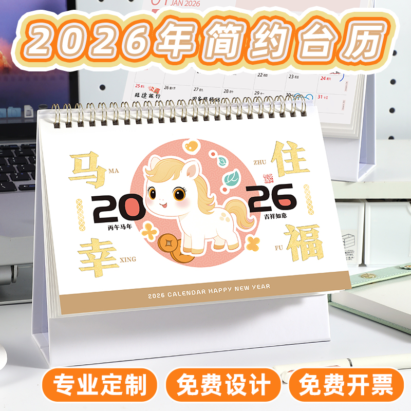2026年新款卡通台历马住幸福