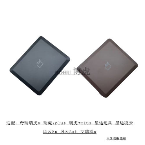 瑞虎8pro 虎7plus 星途凌云 风云A8 A8L 艾瑞泽8 香氛机盖板