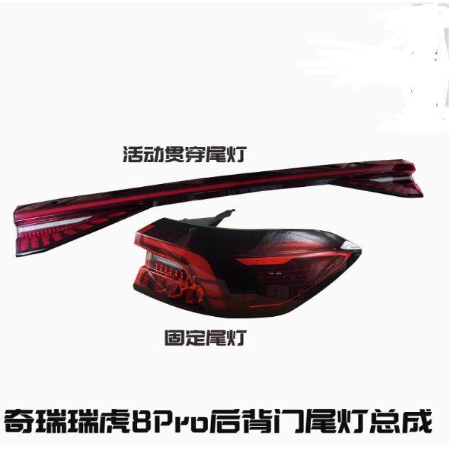 适用瑞虎8PRO左右车后尾灯总成8Pro左右后照明大灯杠灯雾灯