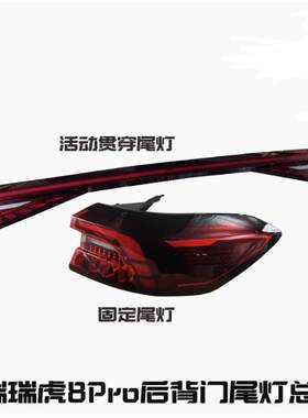 适用瑞虎8PRO左右车后尾灯总成8Pro左右后照明大灯杠灯雾灯