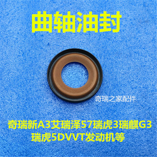 奇瑞新A3艾瑞泽57瑞虎3瑞麒G3 瑞虎5DVVT发动机 曲轴前曲轴后油封