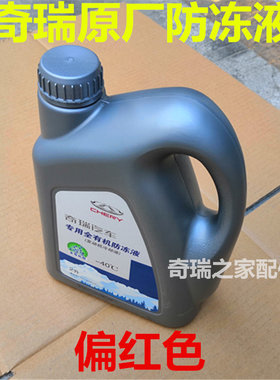 奇瑞旗云东方之子专用升装防冻液