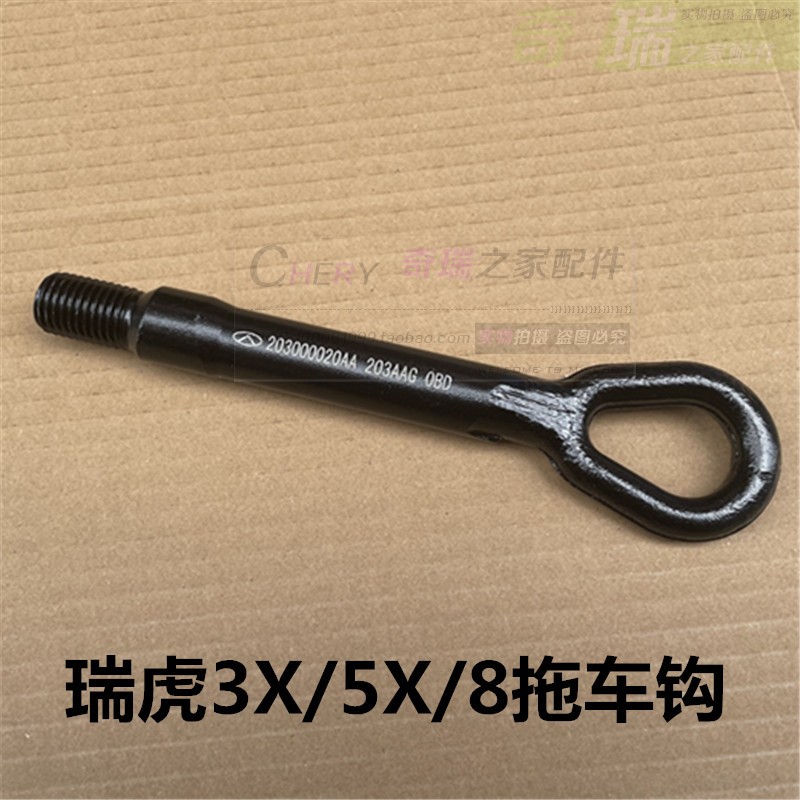 瑞虎83X拖车钩原厂拖车钩