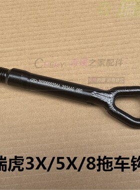 适用奇瑞瑞虎8拖车钩 瑞虎3X 5X拖车钩 星途 M36T前后拖车钩4S件