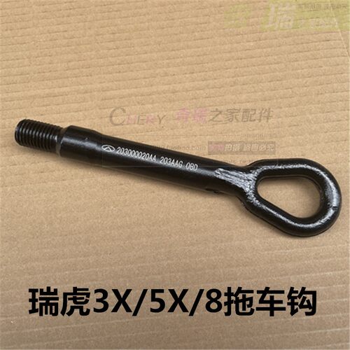 瑞虎83X拖车钩原厂拖车钩