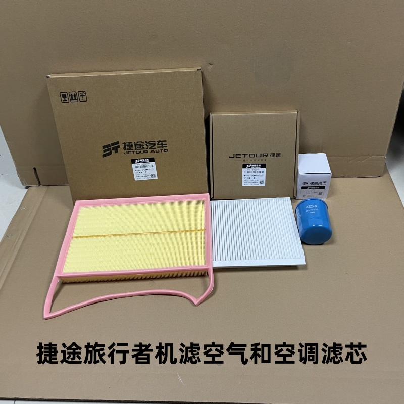 奇瑞捷途旅行者 发动机空气滤芯 进风空调滤机油滤 三滤保养套装