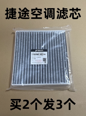 捷途X70PLUSX70MX90X95活性炭空调滤芯 PM2.5双效进风滤芯器滤芯