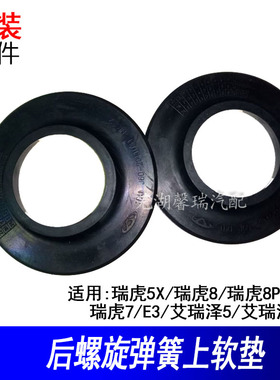 虎5X瑞虎87瑞虎8PlusE3艾瑞泽5GX后减震器弹簧上软垫后簧上胶