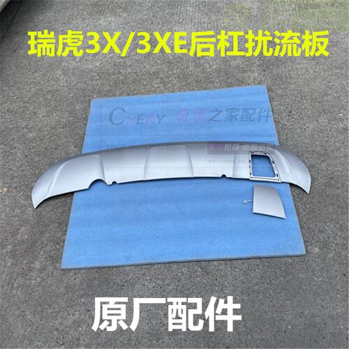 适用奇瑞瑞虎3X3XE后杠下装饰后保险杠板扰流板堵盖后杠护板