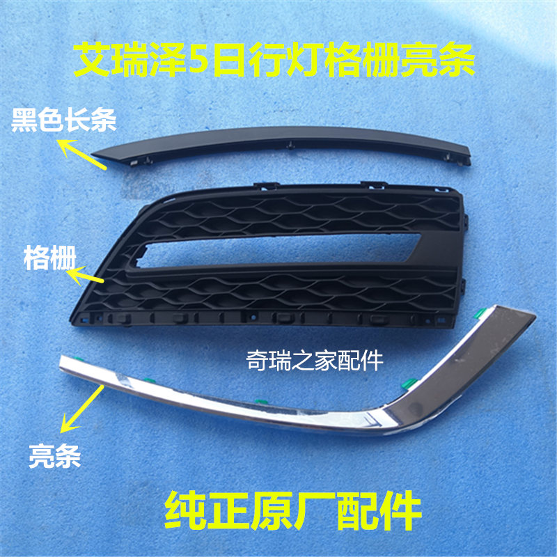 原装奇瑞雾灯格栅日间前杠
