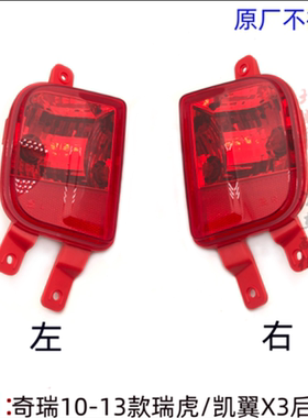 瑞虎3后杠灯后雾灯包角灯